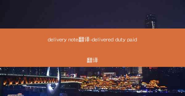 delivery note翻译-delivered duty paid翻译