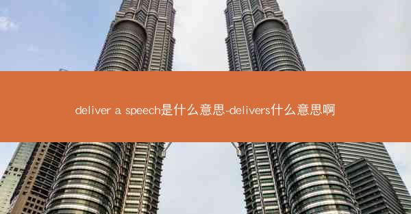 deliver a speech是什么意思-delivers什么意思啊
