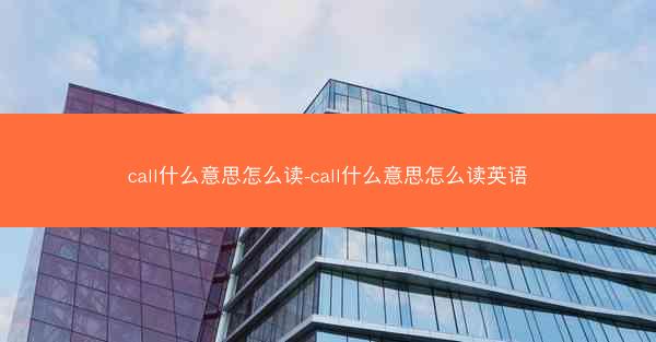 call什么意思怎么读-call什么意思怎么读英语