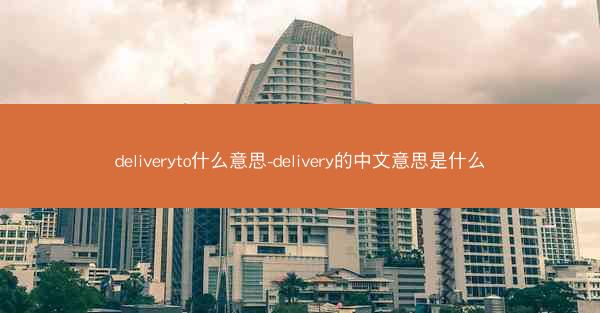 deliveryto什么意思-delivery的中文意思是什么