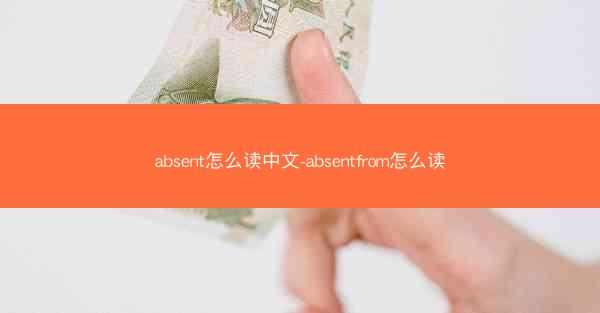 absent怎么读中文-absentfrom怎么读