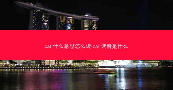 call什么意思怎么读-call读音是什么
