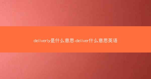 deliverly是什么意思-deliver什么意思英语