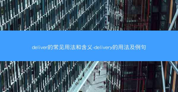 deliver的常见用法和含义-delivery的用法及例句