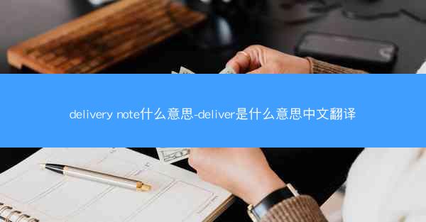 delivery note什么意思-deliver是什么意思中文翻译