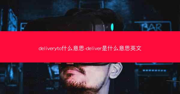 deliveryto什么意思-deliver是什么意思英文