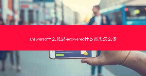 answered什么意思-answered什么意思怎么读