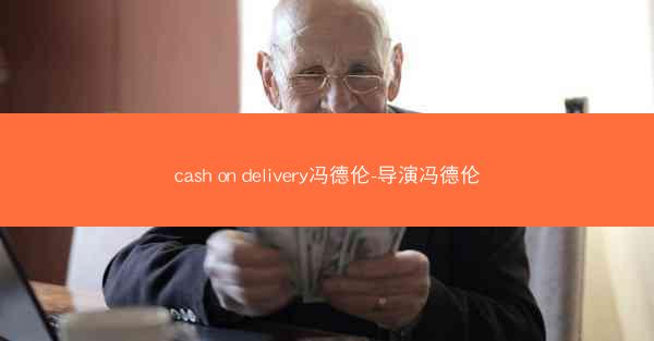 cash on delivery冯德伦-导演冯德伦