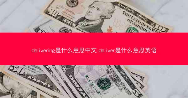 delivering是什么意思中文-deliver是什么意思英语