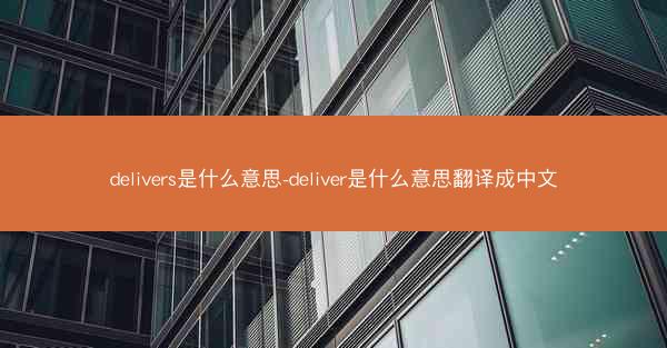 delivers是什么意思-deliver是什么意思翻译成中文
