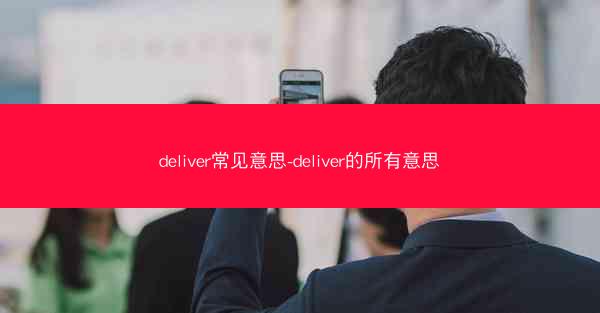 deliver常见意思-deliver的所有意思