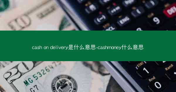 cash on delivery是什么意思-cashmoney什么意思