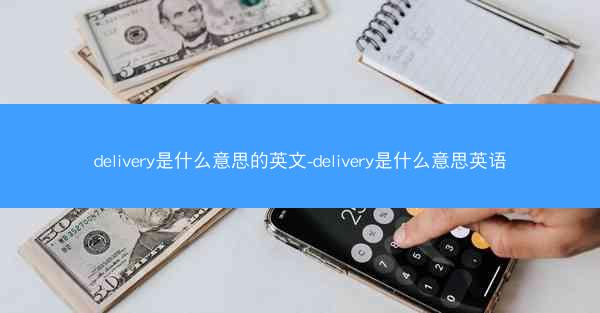 delivery是什么意思的英文-delivery是什么意思英语