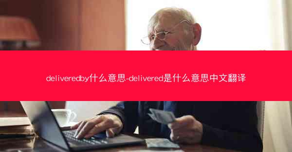 deliveredby什么意思-delivered是什么意思中文翻译