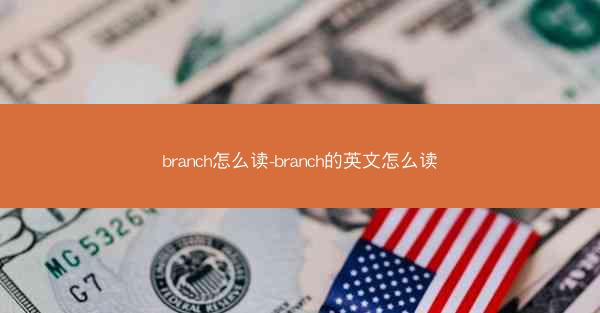 branch怎么读-branch的英文怎么读