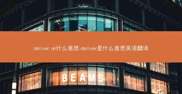 deliver on什么意思-deliver是什么意思英语翻译