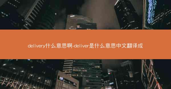 delivery什么意思啊-deliver是什么意思中文翻译成