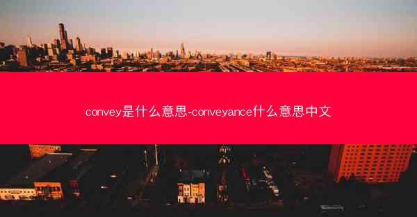 convey是什么意思-conveyance什么意思中文