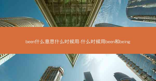 been什么意思什么时候用-什么时候用been和being