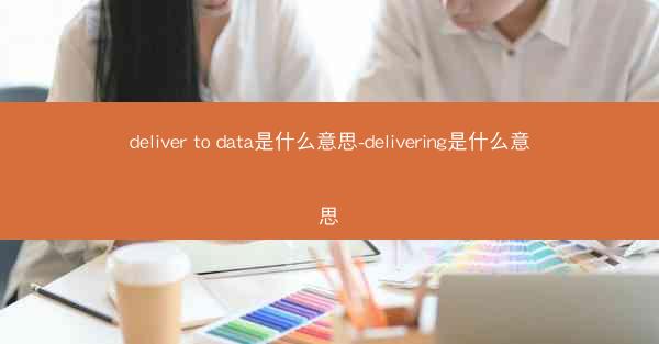 deliver to data是什么意思-delivering是什么意思