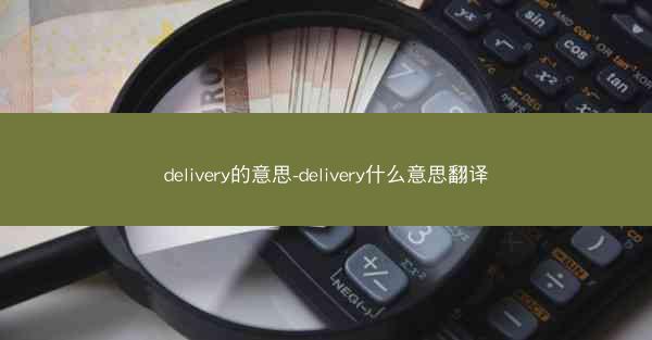 delivery的意思-delivery什么意思翻译