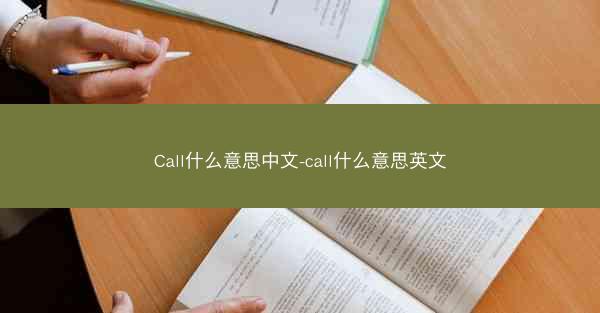 Call什么意思中文-call什么意思英文