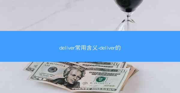 deliver常用含义-deliver的