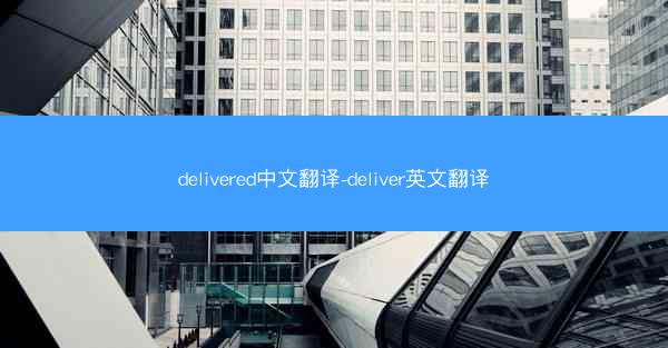 delivered中文翻译-deliver英文翻译
