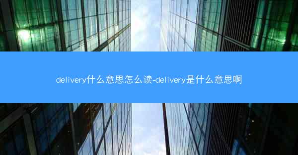 delivery什么意思怎么读-delivery是什么意思啊