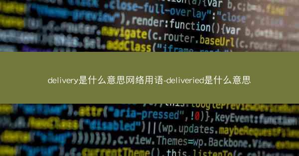 delivery是什么意思网络用语-deliveried是什么意思