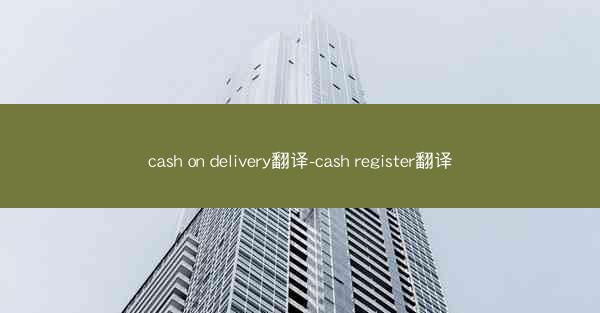cash on delivery翻译-cash register翻译