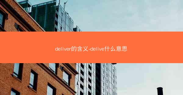 deliver的含义-delive什么意思