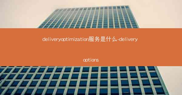 deliveryoptimization服务是什么-delivery options