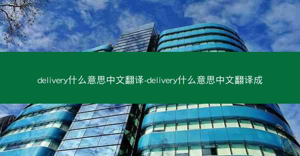delivery什么意思中文翻译-delivery什么意思中文翻译成