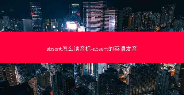 absent怎么读音标-absent的英语发音