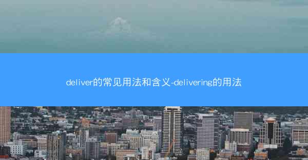 deliver的常见用法和含义-delivering的用法