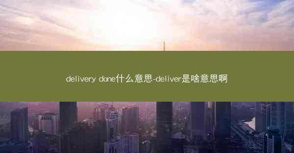 delivery done什么意思-deliver是啥意思啊