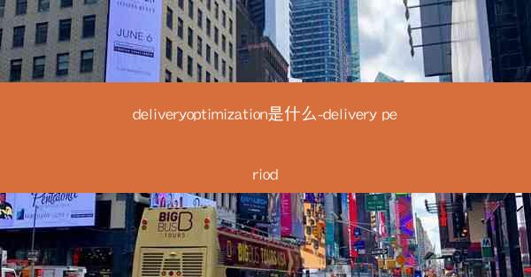 deliveryoptimization是什么-delivery period