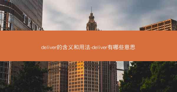 deliver的含义和用法-deliver有哪些意思