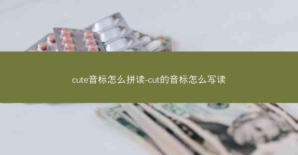 cute音标怎么拼读-cut的音标怎么写读