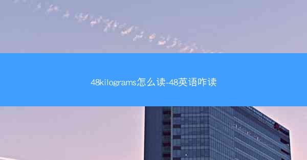48kilograms怎么读-48英语咋读