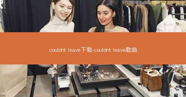couldnt leave下载-couldnt leave歌曲