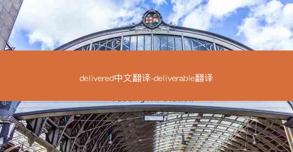 delivered中文翻译-deliverable翻译