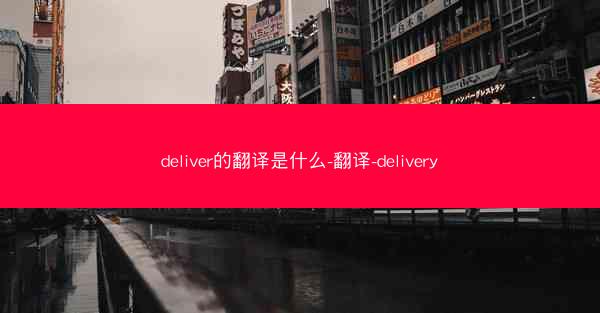 deliver的翻译是什么-翻译-delivery