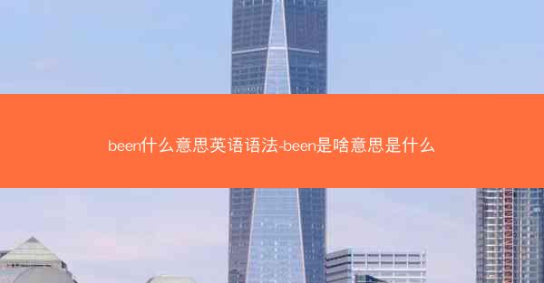 been什么意思英语语法-been是啥意思是什么