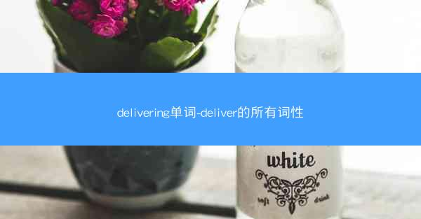 delivering单词-deliver的所有词性