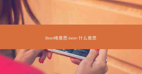 Been啥意思-been 什么意思