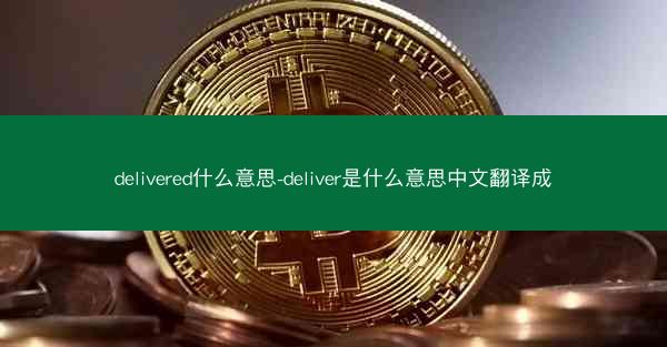 delivered什么意思-deliver是什么意思中文翻译成
