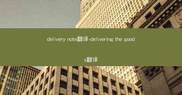 delivery note翻译-delivering the goods翻译