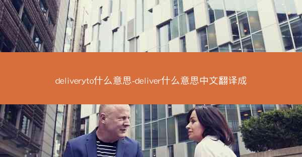 deliveryto什么意思-deliver什么意思中文翻译成